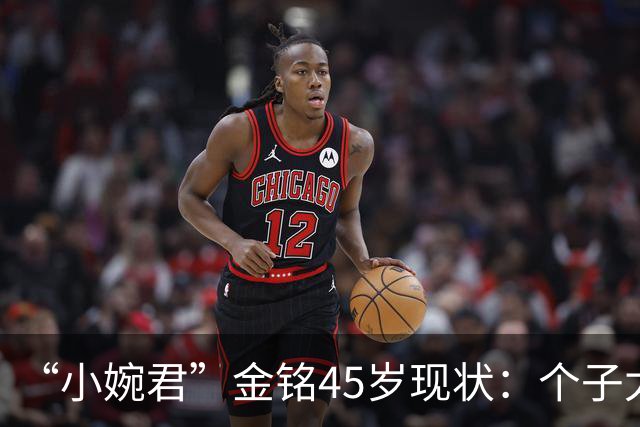 “小婉君”金铭45岁现状：个子太矮事业受挫，住北京豪宅不婚不育
