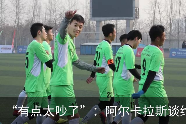 “有点太吵了”：阿尔卡拉斯谈维也纳唯一保留意见