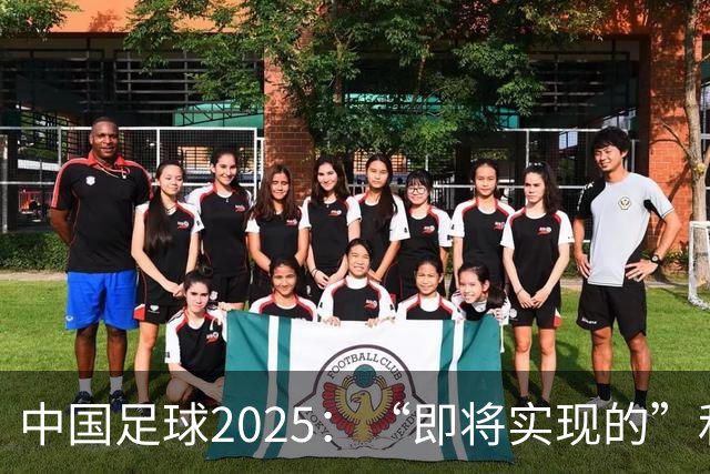 中国足球2025：“即将实现的”和“我们期待的”