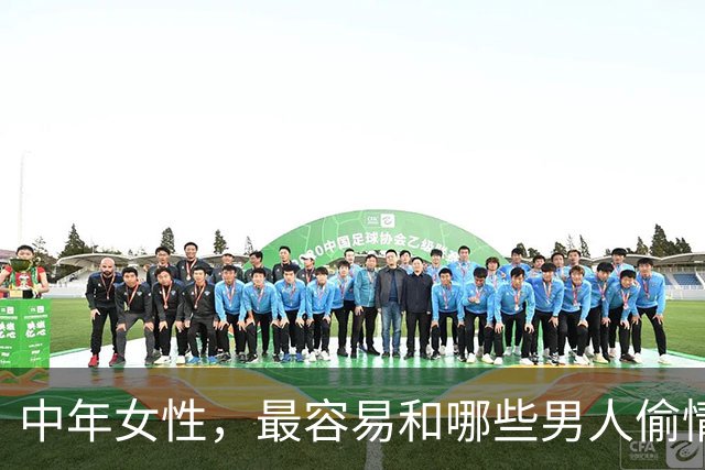 中年女性，最容易和哪些男人偷情上床？