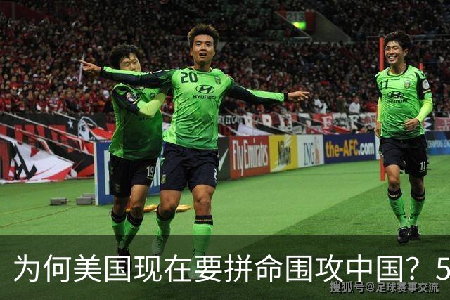 为何美国现在要拼命围攻中国？5年后，中国将不再忌惮任何国家！