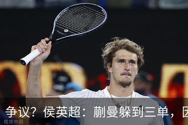 争议？侯英超：蒯曼躲到三单，因为她觉得打不过桥本 日媒：我猜也是
