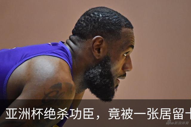 亚洲杯绝杀功臣，竟被一张居留卡挡在世界杯外？