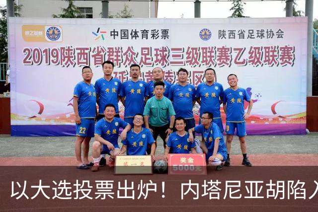 以大选投票出炉！内塔尼亚胡陷入滑铁卢，埃森科特喊话：立即下台