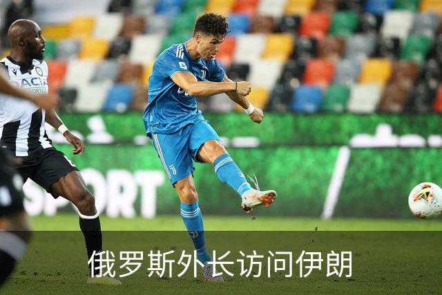 俄罗斯外长访问伊朗