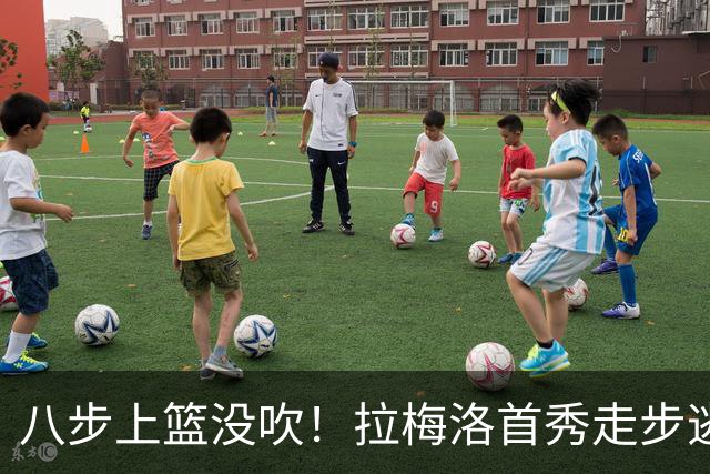 八步上篮没吹！拉梅洛首秀走步逃过判罚引争议