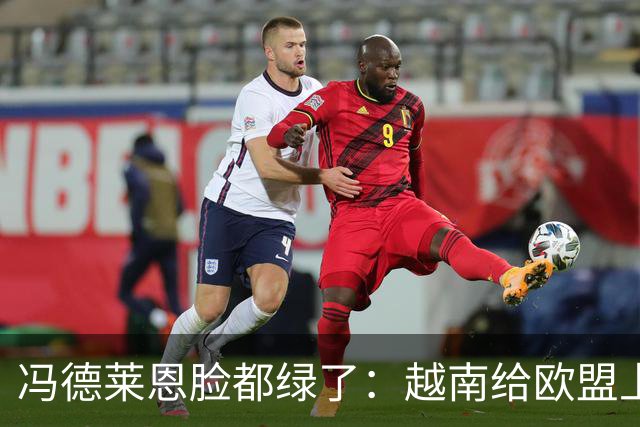 冯德莱恩脸都绿了：越南给欧盟上了一课：什么叫 “中国力量”！