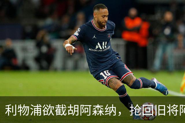 利物浦欲截胡阿森纳，抢回旧将阿诺德