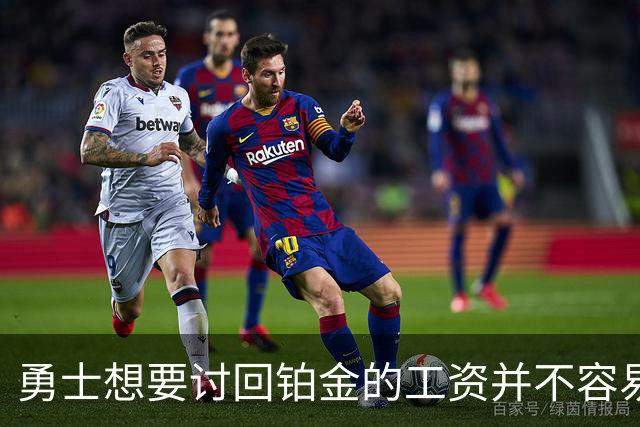 勇士想要讨回铂金的工资并不容易，更理想的情况是尽快将他送走？