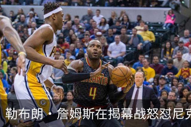 勒布朗·詹姆斯在揭幕战怒怼尼克斯球迷，提醒他们他的家乡情怀