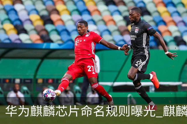 华为麒麟芯片命名规则曝光 麒麟9025新机或月底亮相
