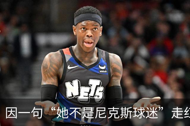 因一句“她不是尼克斯球迷”走红，她至今不解话筒怎么漏的