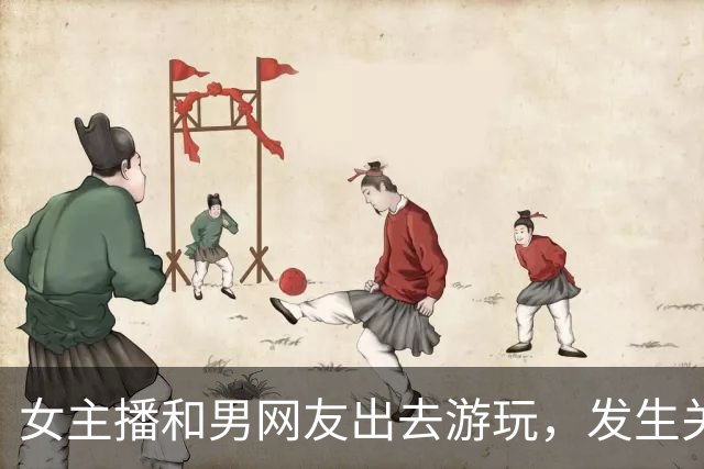 女主播和男网友出去游玩，发生关系后两人吵翻，女子要两万，男子却说：我领你玩陪你睡，还给钱？