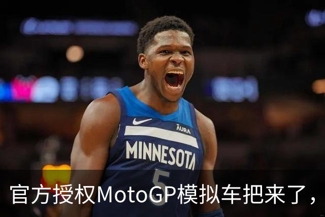 官方授权MotoGP模拟车把来了，接上基座就能在桌上骑