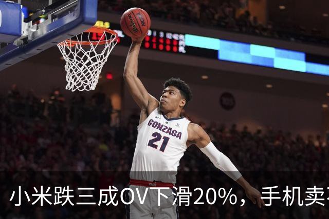 小米跌三成OV下滑20%，手机卖不动了谁更慌？