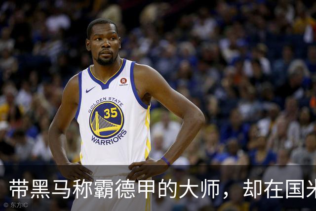 带黑马称霸德甲的大师，却在国米失去笑容，还穿着拜仁10号遭解约