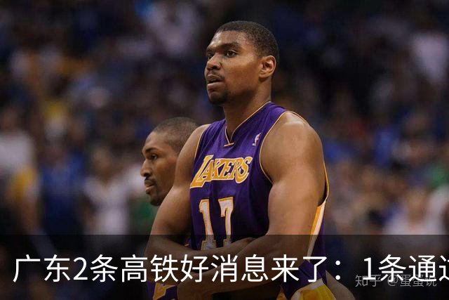 广东2条高铁好消息来了：1条通过国家评审，1条计划11月施工招标