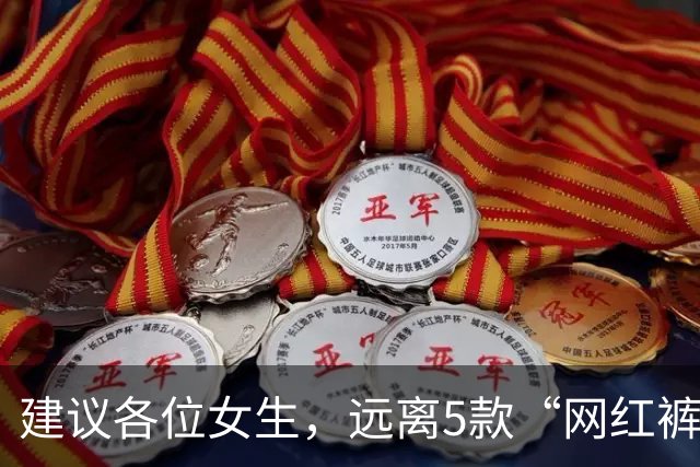 建议各位女生，远离5款“网红裤”！看着好看，却会令你“社死”