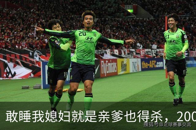敢睡我媳妇就是亲爹也得杀，2008年儿子杀死养父，孙子见证爸爸杀爷爷