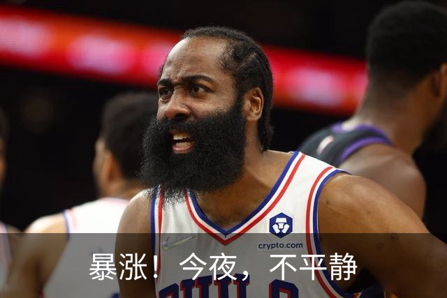 暴涨！今夜，不平静