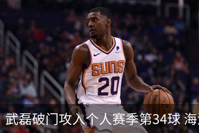 武磊破门攻入个人赛季第34球 海港5-0津门虎
