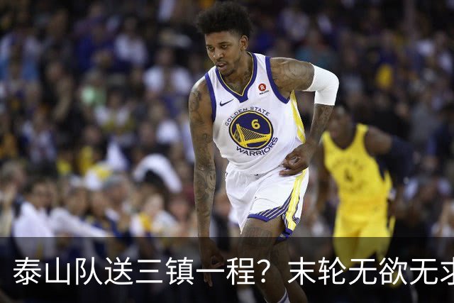 泰山队送三镇一程？末轮无欲无求战成都，唐田早已定调，大连自己先争气