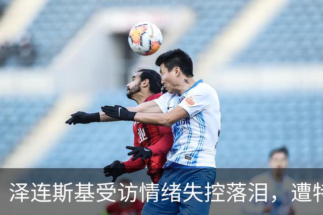 泽连斯基受访情绪失控落泪，遭特朗普施压，俄乌要停火了？