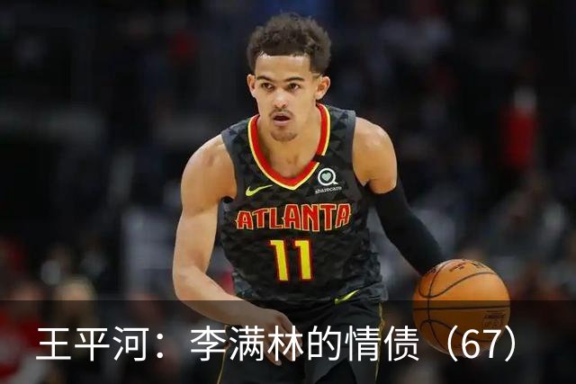 王平河：李满林的情债（6/7）