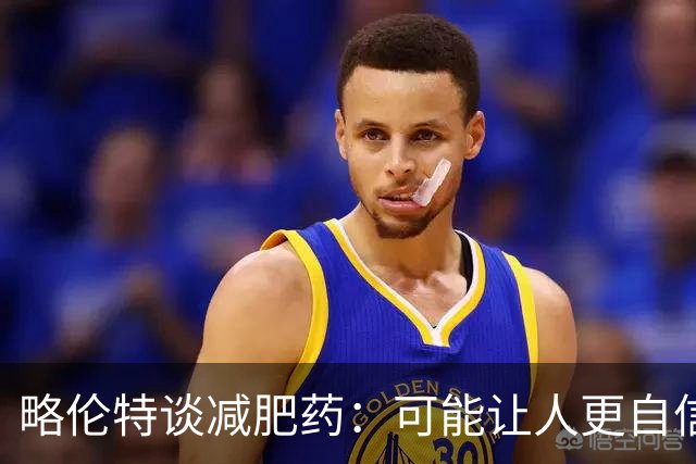 略伦特谈减肥药：可能让人更自信，但代价是什么？