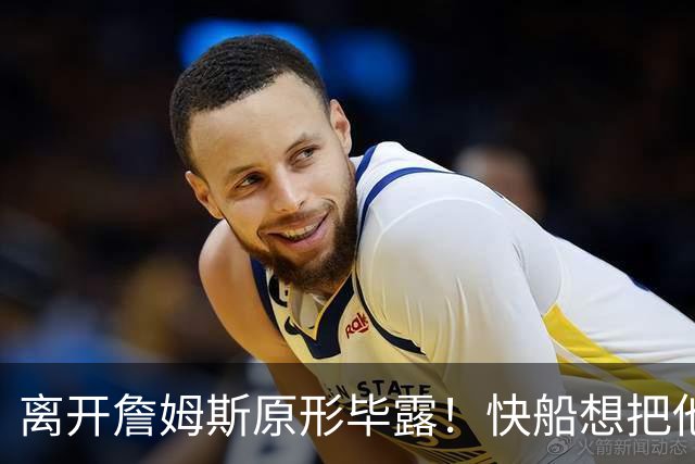 离开詹姆斯原形毕露！快船想把他用成小卡、场均10+6湖人没看走眼