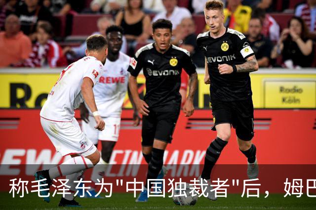 称毛泽东为"中国独裁者"后，姆巴佩道歉：我的言论欠妥