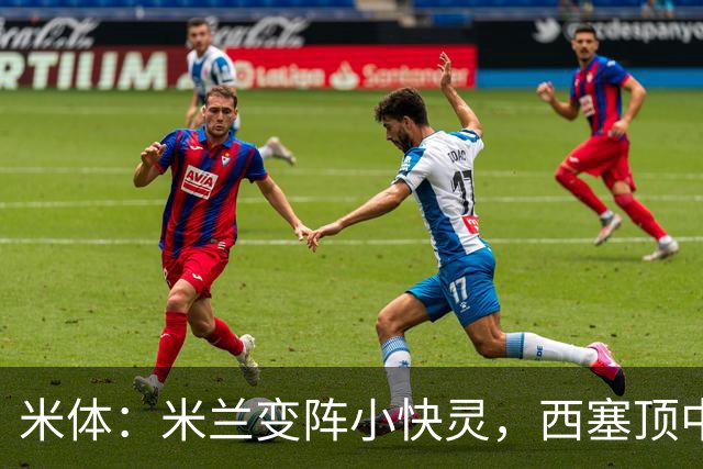 米体：米兰变阵小快灵，西塞顶中锋，莫德里奇和拉比奥轮休