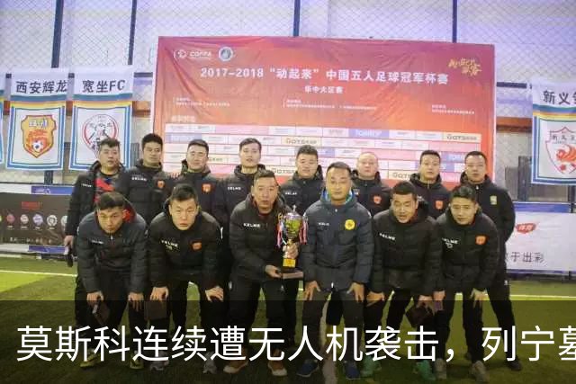 莫斯科连续遭无人机袭击，列宁墓上方出现持枪警戒人员