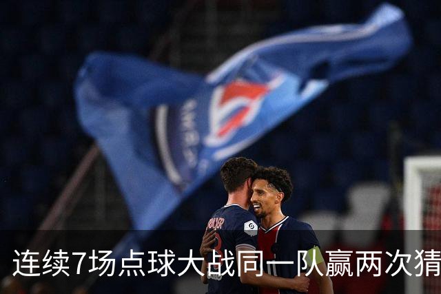 连续7场点球大战同一队赢两次猜边，IFAB支持改规则