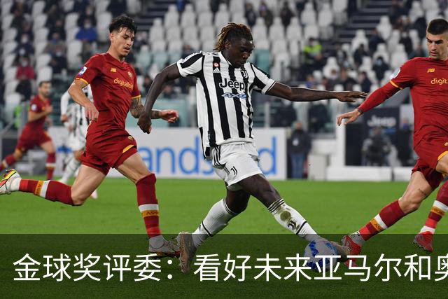 金球奖评委：看好未来亚马尔和奥利塞拿奖 金球奖应补发给莱万