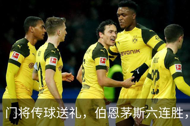 门将传球送礼，伯恩茅斯六连胜，利兹联30分钟好局白费