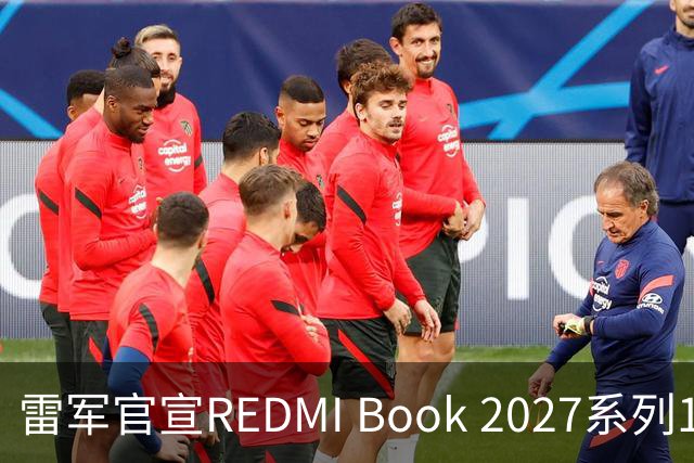 雷军官宣REDMI Book 2027系列10月27日发布，起售价成最大悬念