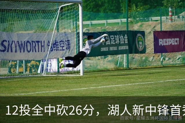 12投全中砍26分，湖人新中锋首秀只差张伯伦2球