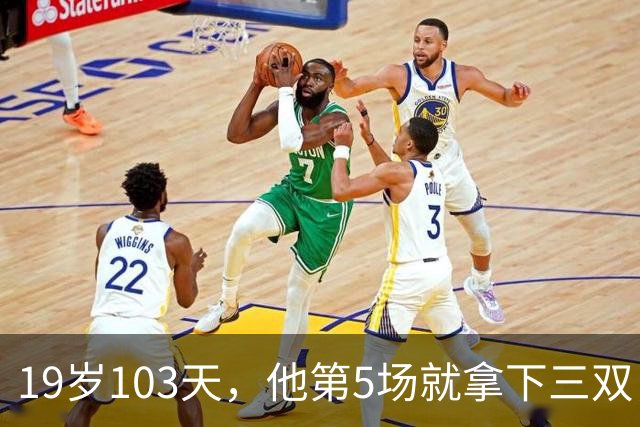 19岁103天，他第5场就拿下三双，仅次于一人