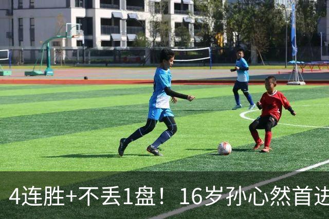 4连胜+不丢1盘！16岁孙心然首进年终决赛，夺冠=创造中国网球历史