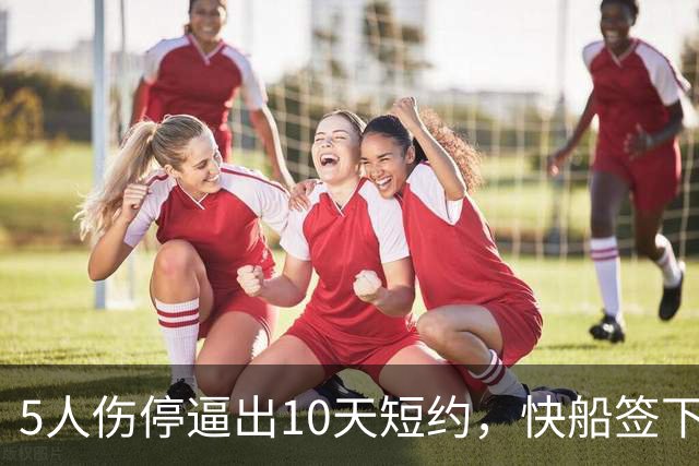 5人伤停逼出10天短约，快船签下旧将韦斯利