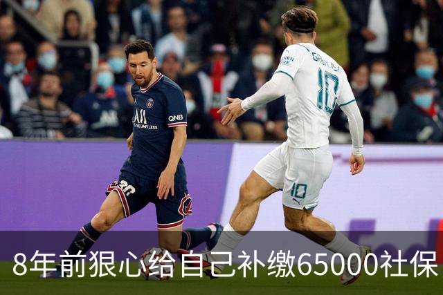 8年前狠心给自己补缴65000社保，如今我69岁 ，每月到账我偷偷落泪