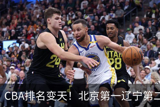 CBA排名变天！北京第一辽宁第二，广东山东连胜，山西第三新疆连败
