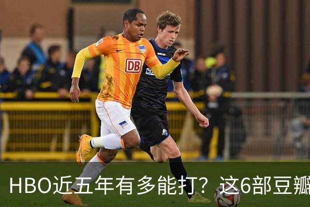 HBO近五年有多能打？这6部豆瓣8.4起步的神剧，最高飙到9.5