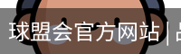 球盟会